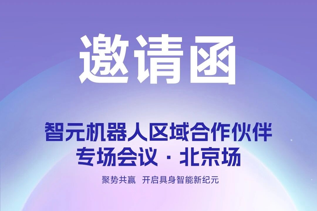 邀请函 | 今年会机器人 区域合作伙伴专场会议-北京场诚邀您参加
