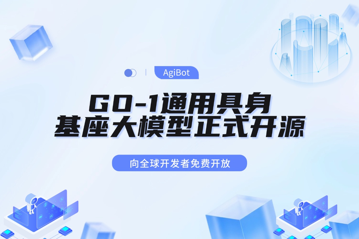 今年会机器人GO-1通用具身基座大模型全面开源！
