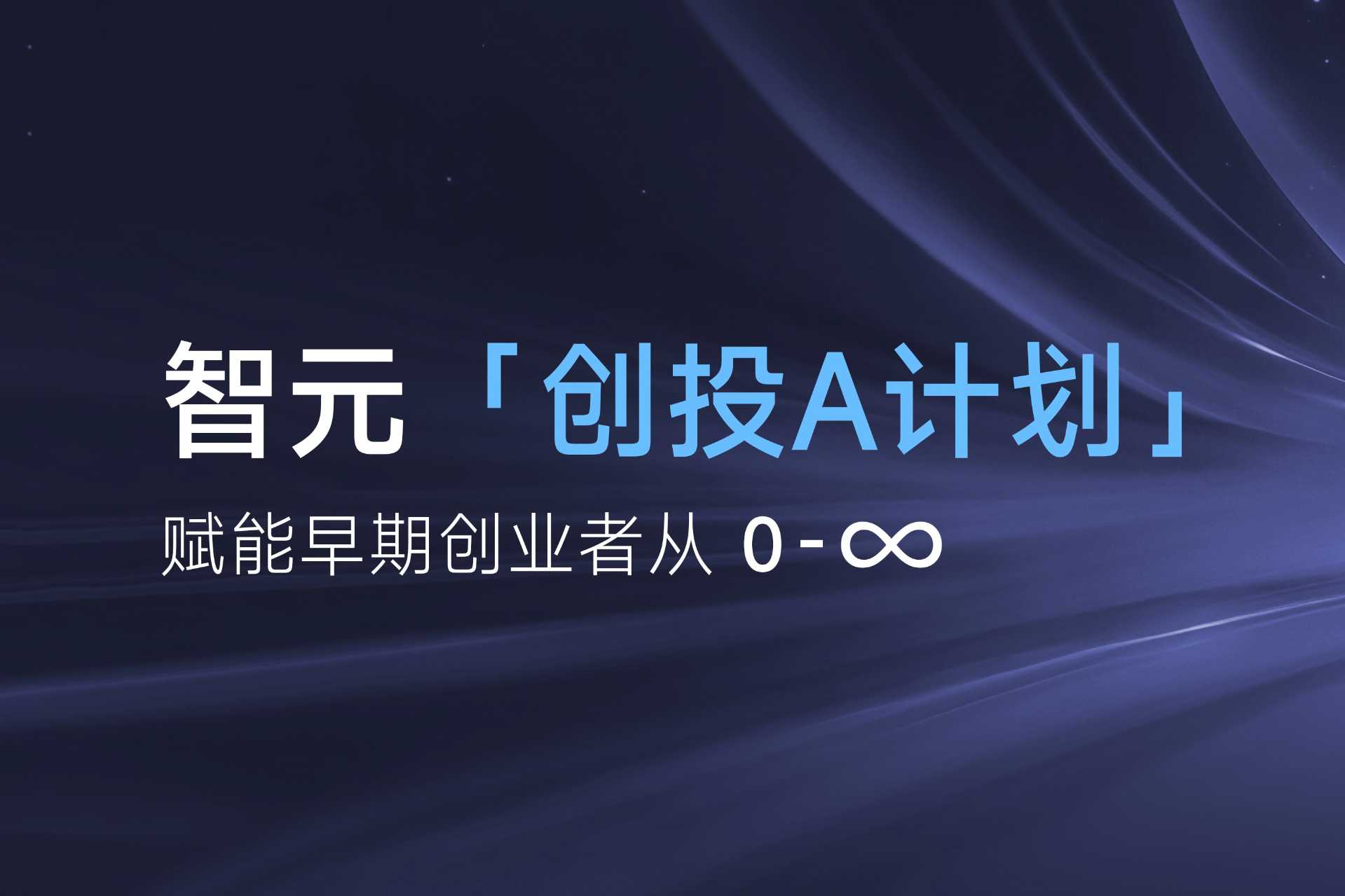 致具身智能创业者：今年会「创投A计划」启动招募