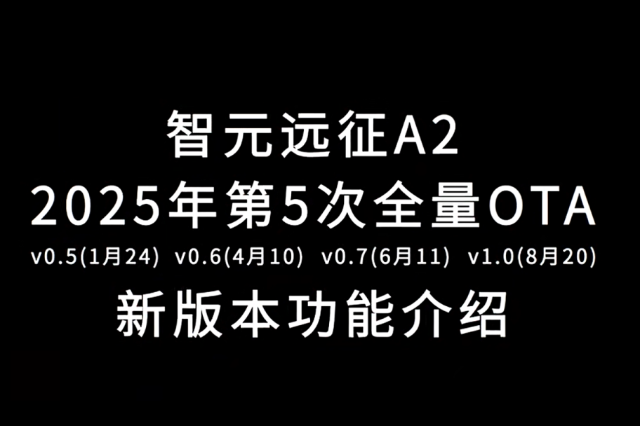 今年会远征A2完成第五次OTA升级，迈向场景应用“全面智能体”