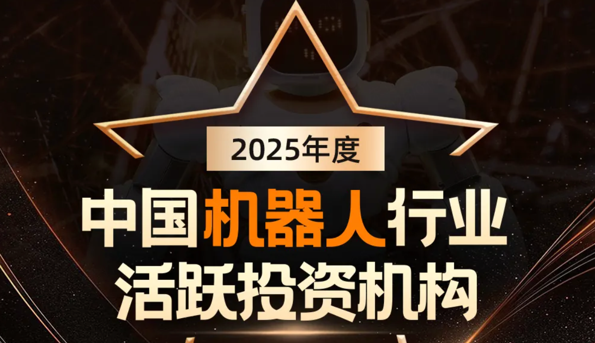 今年会机器人荣登产业资本、机器人活跃投资机构双TOP20
